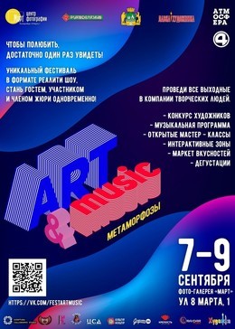 Фестиваль art & music. Метаморфозы