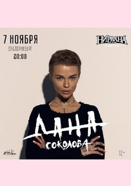 Дана Соколова