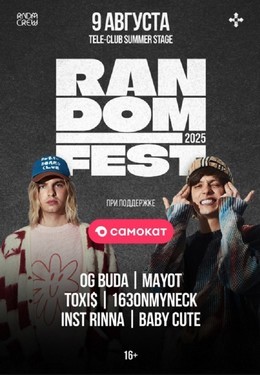 Концерты Random Fest 9 августа, сб