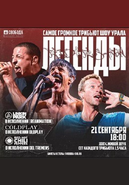 Шоу Легенды: Coldplay, RHChP, Linkin Park