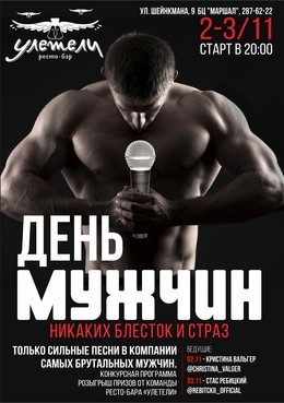 Караоке без блесток и страз. День мужчин