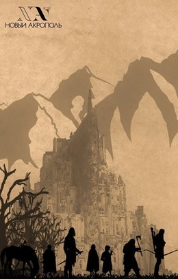 Библионочь в Новом Акрополе «Жизнь как миф»