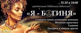 ДЕВИЧНИК "Я - БОГИНЯ"