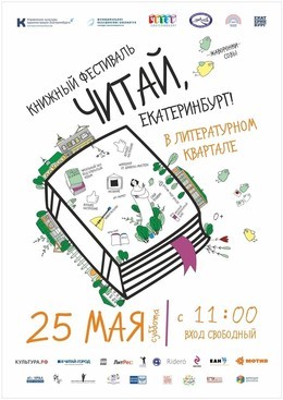 Книжный фестиваль «Читай, Екатеринбург!»