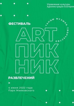Фестиваль развлечений «ART-ПИКНИК»