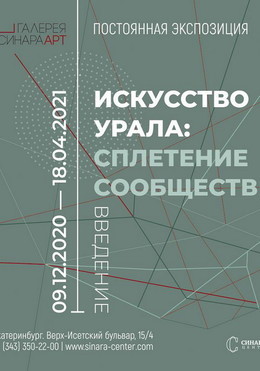 Искусство Урала: сплетение сообществ