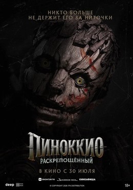 Пиноккио: Раскрепощённый