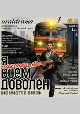 Я наконец-то всем доволен . . .