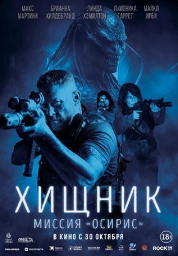 Хищник: Миссия «Осирис»