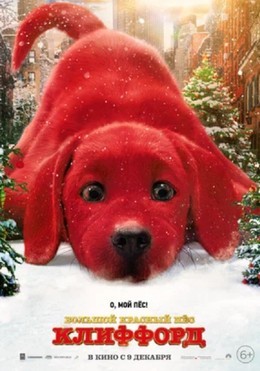Большой красный пёс Клиффорд