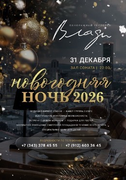 Новогодняя ночь 2026