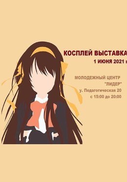 Косплей-выставка