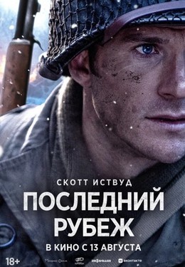 Последний рубеж