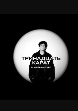 Тринадцать карат
