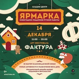 Арт-фестиваль «ФАКТУРА»