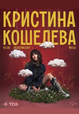 Кристина Кошелева