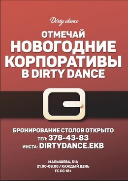 Отмечай новогодние корпоративы в Dirty Dance