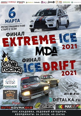 ICE DRIFT 2021 и EXTREME ICE 2021