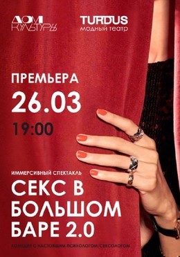 Секс в большом баре