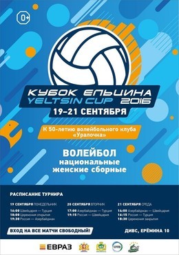 XIV Кубок Ельцина по волейболу среди женщин