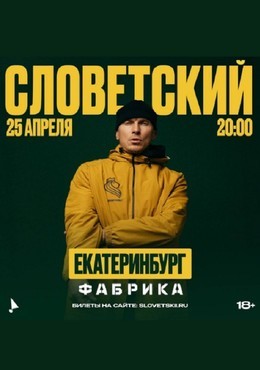 Словетский