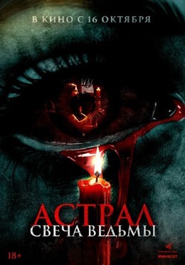 Кино Астрал. Свеча ведьмы C 16 октября