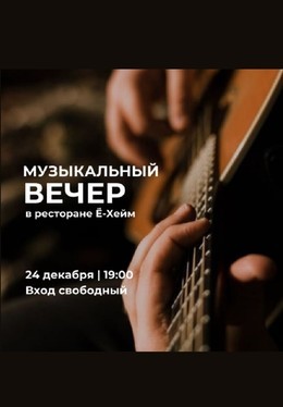 Музыкальный вечер в ресторане Ё-Хейм