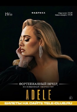 Фортепианный вечер: Adele