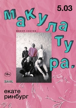 Макулатура