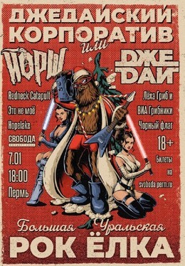 Джедайский корпоратив с группой Йорш