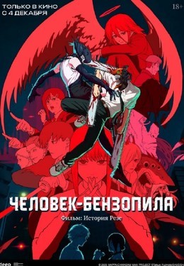 Человек-бензопила. Фильм: История Резе