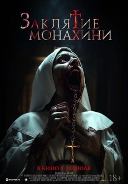 Кино Заклятие монахини До 30 июля