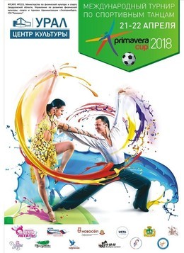 Международный турнир по спортивным танцам