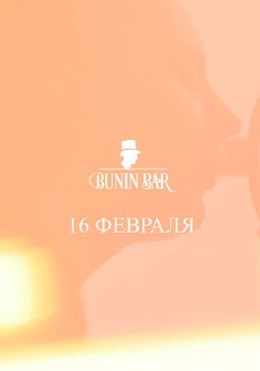 Романтический вечер в Bunin Bar