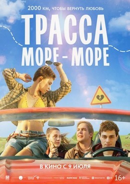 Трасса «Море — море»