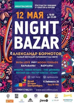 12 мая в Музее истории Екатеринбурга состоится фестиваль-ярмарка Night Bazar