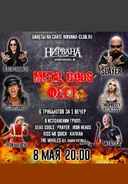 Metal Gods Фест