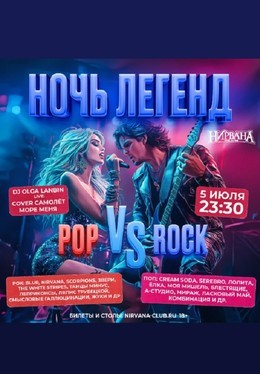 Ночь Легенд