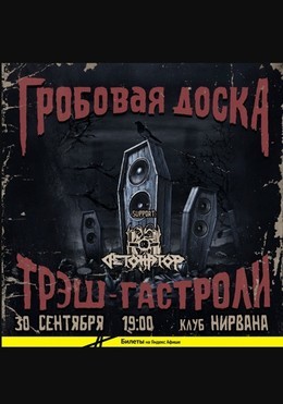 Гробовая доска