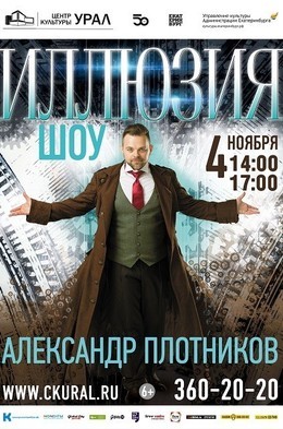 Шоу Александра Плотникова «Иллюзия»