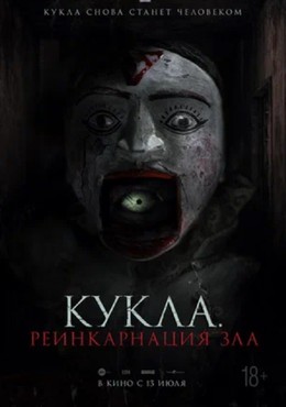 Кукла. Реинкарнация зла