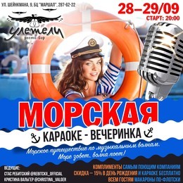 Морская караоке-вечеринка