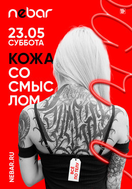 Кожа со смыслом