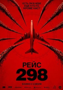Рейс 298