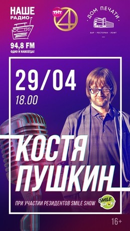 Костя Пушкин в Доме Печати