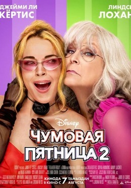 Чумовая пятница 2