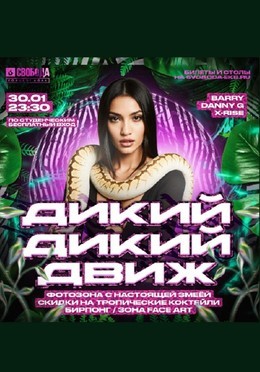 Дикий дикий движ