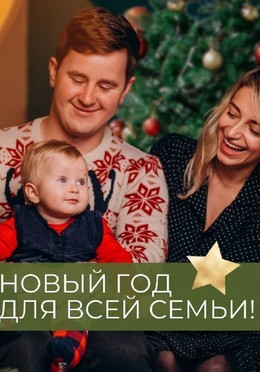 Вечеринки Новый год для всей семьи 31 декабря, ср