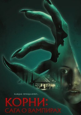 Корни: Сага о вампирах