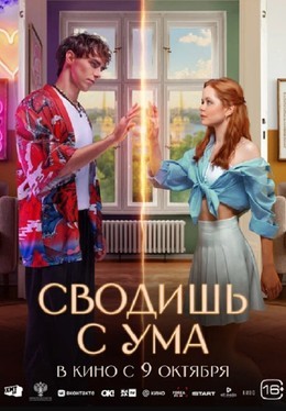 Кино Сводишь с ума До 15 октября